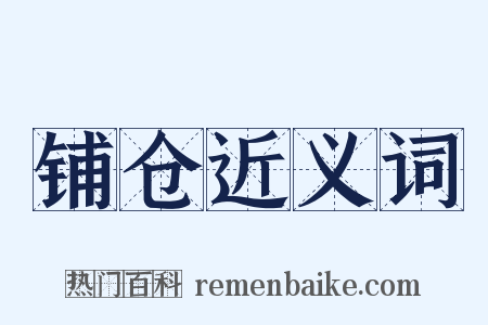 铺仓近义词是什么意思的图片